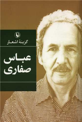 گزينه اشعار عباس صفاري (رقعي - شوميز - مرواريد)
