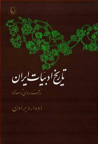 تاریخ ادبیات ایران 2 جلدی