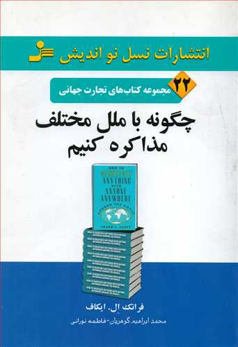 چگونه با ملل مختلف مذاکره کنیم؟ / مجموعه تجارت جهانی 22