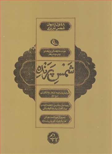 شمس پرنده: 48 غزل از ديوان شمس تبريزي (نظر)