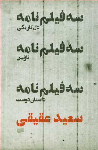 سه فيلم نامه: دل تاريکي، نازنين، داستان دوست (نشر افکار)