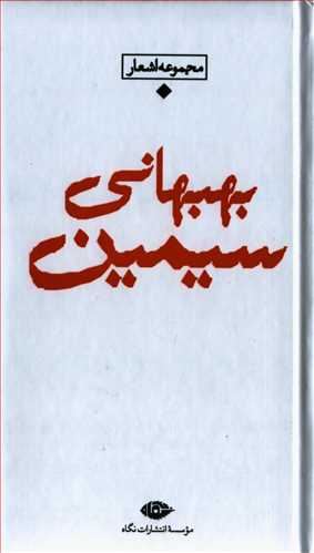 شعر معاصر باران: مجموعه اشعار سیمین بهبهانی - پالتویی