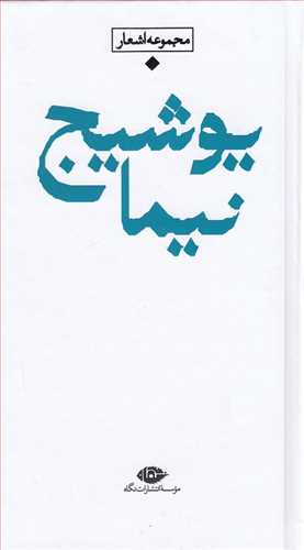 شعر معاصر باران: نيما يوشيج پالتويي (نگاه)