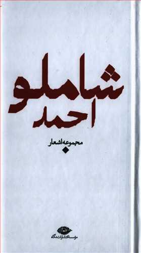 شعر معاصر باران: مجموعه اشعار احمد شاملو پالتويي (نگاه)