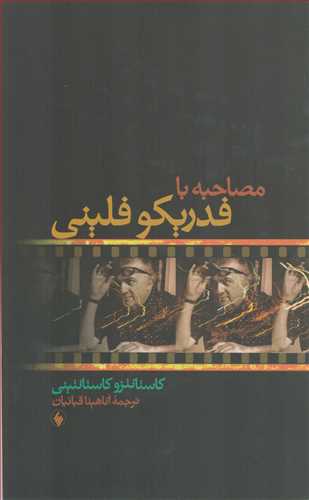 مصاحبه با فدریکو فلینی