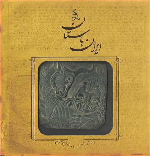 تاريخ ايران باستان (سنگي - با جعبه - سپاس)
