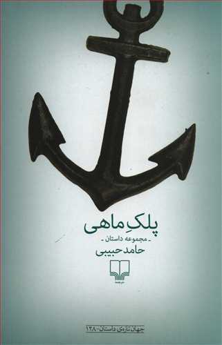 پلک ماهي (چشمه)