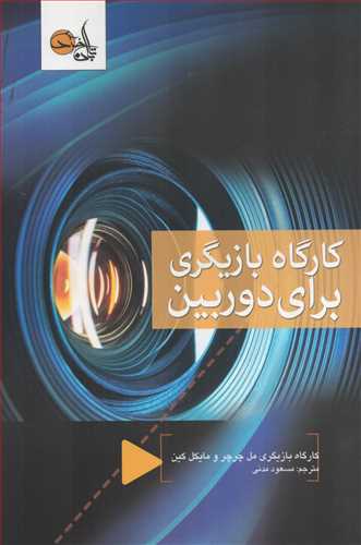 کارگاه بازيگري براي دوربين (تابان خرد)