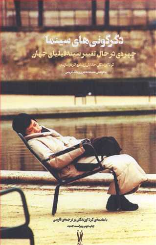 دگرگوني هاي سينما (شورآفرين)