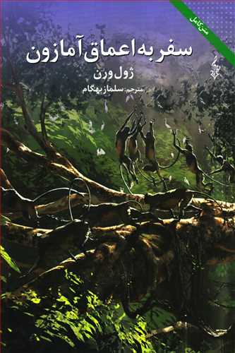 سفر به اعماق آمازون (ترانه)