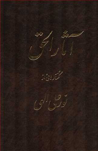 آثار الحق 1 (جيحون)