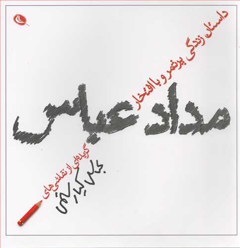 مداد عباس (نشر نظر)