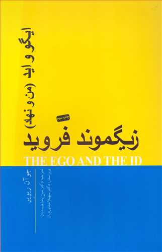 ايگو و ايد: من و نهاد (پندار تابان)