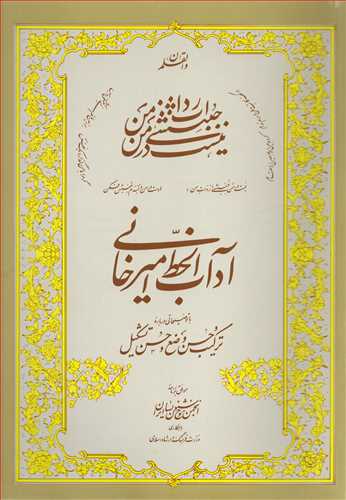 آداب الخط اميرخاني (انجمن خوشنويسان ايران)