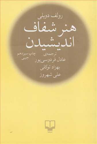 هنر شفاف انديشيدن - جيبي (چشمه)