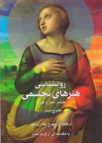 روانشناسي هنرهاي تجسمي (شهر هنر)