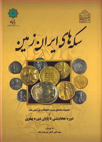 سکه هاي ايران زمين (پازينه)