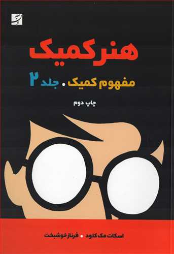 هنر کميک 2: مفهوم کميک (کتاب آبان)