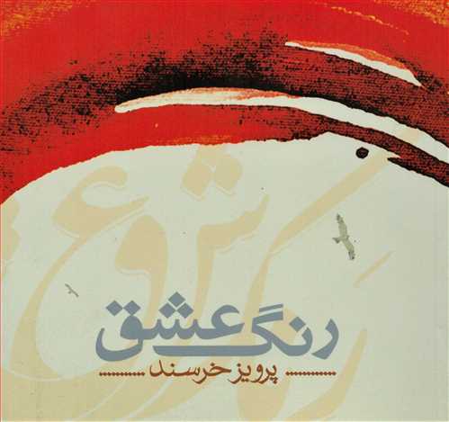رنگ عشق (شمشاد)