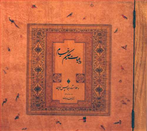 رباعيات حکيم خيام (عباس اخوين - چوبي - خشتي - سپاس)