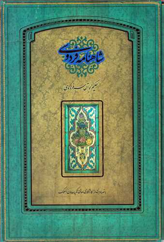 شاهنامه فردوسي - قابدار  (سنگي - رحلي  - سپاس)