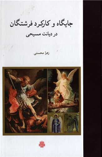 جايگاه و کارکرد فرشتگان در ديانت مسيحي (مولي)