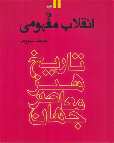 تاریخ هنر معاصر جهان 2: انقلاب مفهومی