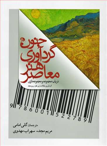 جنون گردآوری هنر معاصر