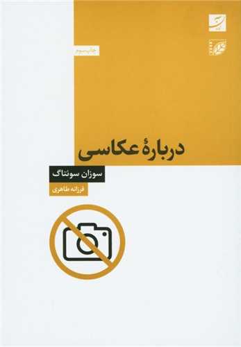 درباره عکاسي (آبان)