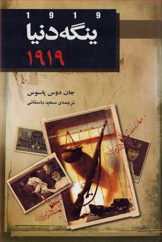 ينگه دنيا 2: 1919 (هاشمي)