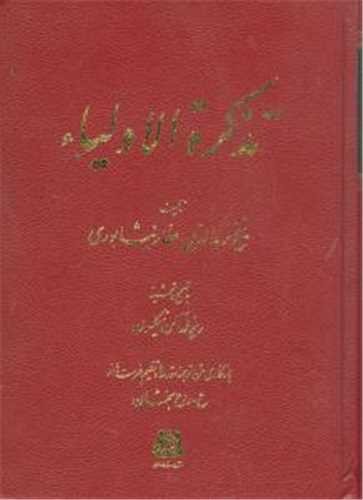 تذکره الاولياء (اساطير)