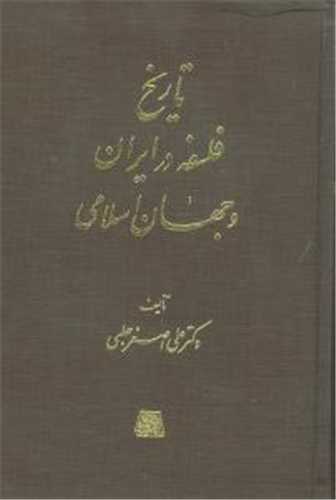 تاریخ فلسفه  در ایران و جهان اسلامی