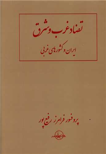 تضاد غرب و شرق (سهامي انتشار)