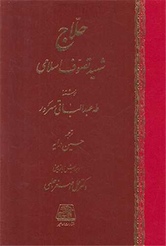 حلاج شهید تصوف اسلامی