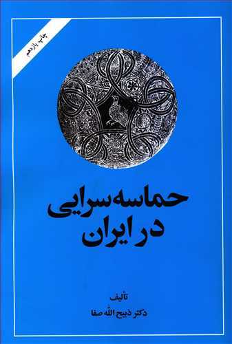 حماسه سرايي در ايران (اميرکبير)