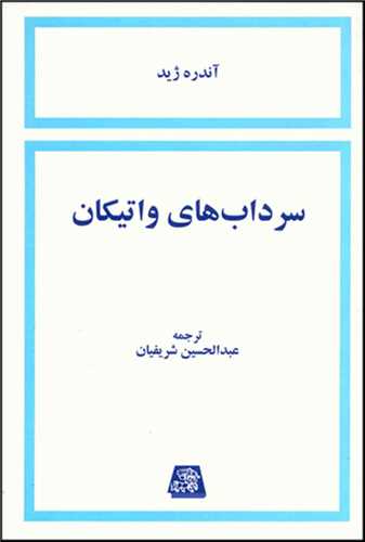 سرداب هاي واتيکان (اساطير)