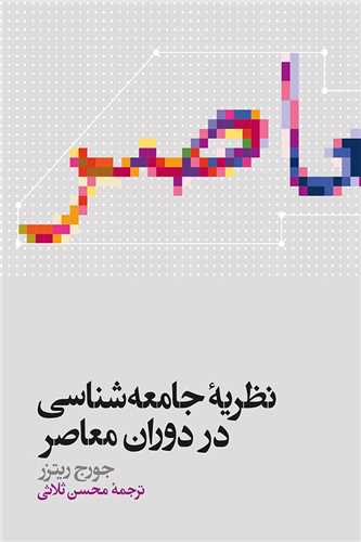 نظریه جامعه شناسی در دوران معاصر