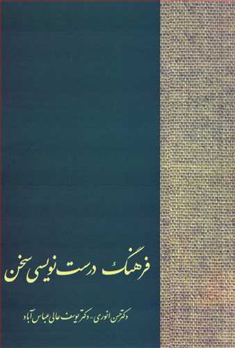فرهنگ درست نويسي سخن (سخن)
