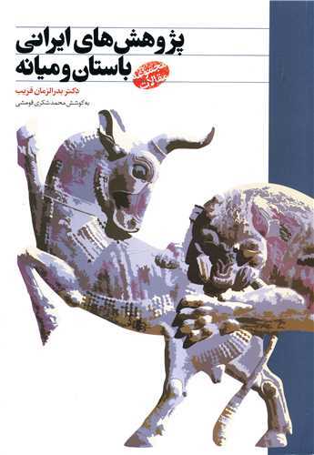 پژوهش های ایرانی باستان و میانه