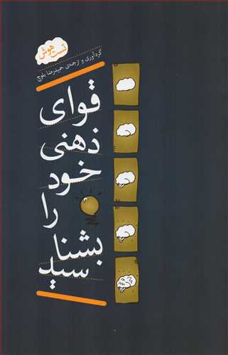 قوای ذهنی خود را بشناسید