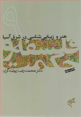 فلسفه و حکمت 9: هنر و زيبايي شناسي در شرق آسيا (فرهنگستان هنر)