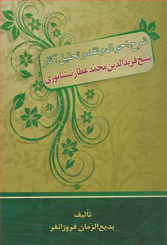 شرح احوال و نقد: و تحليل آثار عطار نيشابوري (زوار)