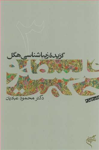 فلسفه و حکمت 3: گزيده زيبايي شناسي هگل (فرهنگستان هنر)