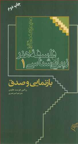 فلسفه هنر و زیبایی شناسی 1: بازنمایی و صدق