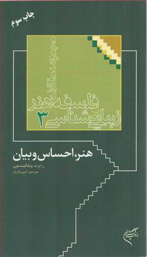 فلسفه هنر و زیبایی شناسی 3: هنر، احساس و بیان