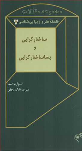 فلسفه هنر و زيبايي شناسي 7: ساختارگرايي و پسا ساختارگرايي