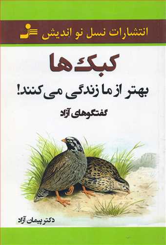 کبک ها بهتر از ما زندگی می کنند!