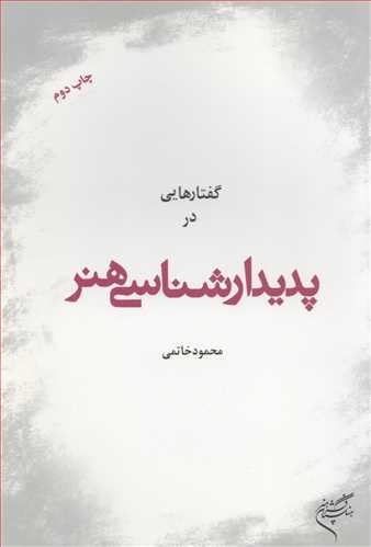 گفتار هایی در پدیدارشناسی هنر