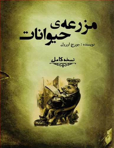 مزرعه ي حيوانات (شمشاد)