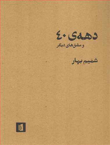 دهه ی 40 و مشق های دیگر